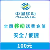 全国移动手机 三网话费充值100元 0-24小时自动充值