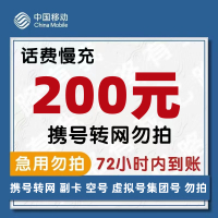 特惠话费 话费充值 全国移动话费慢充200面值话费 0-72小时到账话费慢充