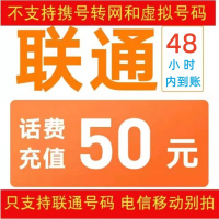 中国联通话费50元、全国24小时自动充值、空号、副卡不要购买,购买后未收到,店铺不负责、部分号码可能会延迟、介意勿拍。