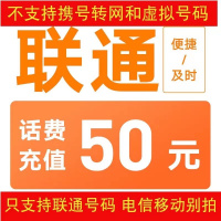 中国联通话费50元、全国24小时自动充值、空号、副卡不要购买,购买后未收到,店铺不负责、部分号码可能会延迟、介意勿拍。