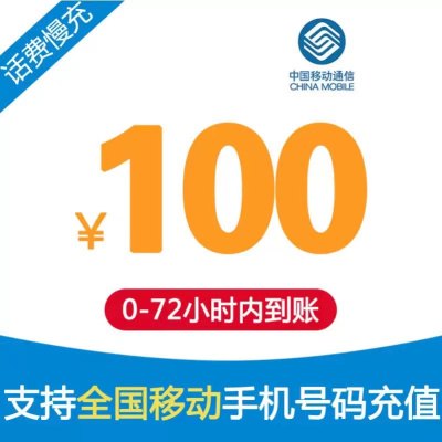 中国移动话费100元、全国24小时自动充值、空号、副卡不要购买,购买后未收到,店铺不负责、部分号码可能会延迟、介意勿拍。