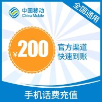 中国移动话费充值 200元 全国通用话费充值优惠慢充0- 72小时左右到账 空号、副卡不要购买,购买后未收到,店铺不负责