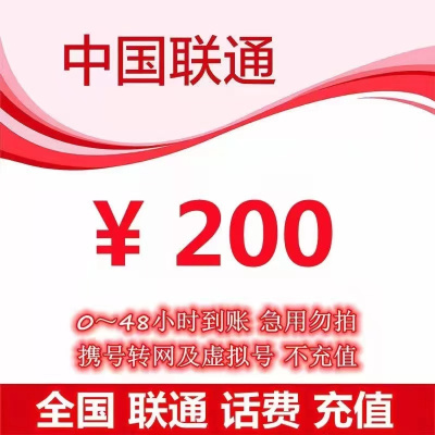 中国联通话费200元、全国24小时自动充值、空号、副卡不要购买,购买后未收到,店铺不负责、部分号码可能会延迟、介意勿拍。