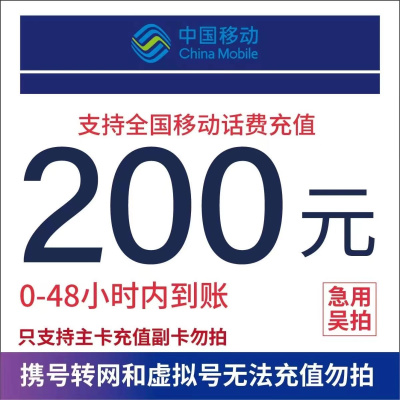 中国移动话费200元、全国24小时自动充值、空号、副卡不要购买,购买后未收到,店铺不负责、部分号码可能会延迟、介意勿拍。