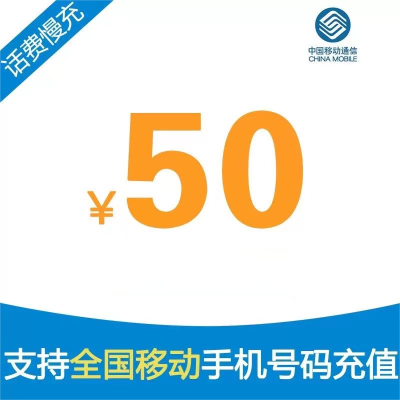 中国移动话费50元、全国24小时自动充值、空号、副卡不要购买,购买后未收到,店铺不负责、部分号码可能会延迟、介意勿拍。