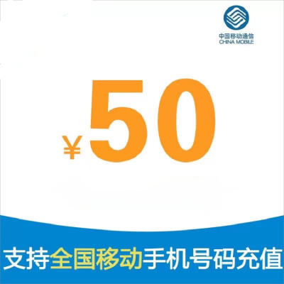 中国移动话费50元、全国24小时自动充值、空号、副卡不要购买,购买后未收到,店铺不负责、部分号码可能会延迟、介意勿拍。