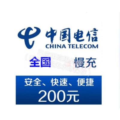 中国电信话费200元、全国24小时自动充值、空号、副卡不要购买,购买后未收到,店铺不负责、部分号码可能会延迟、介意勿拍。