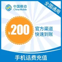 1移动话费200元24小时自动充值、不要多平台或多店铺自己同时充值,损失自负。打您电话的都是骗子超时未收到请联系在线客服