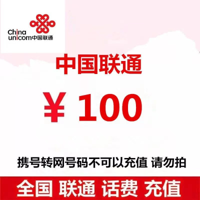 1联通话费100元24小时自动充值、不要多平台或多店铺自己同时充值,损失自负。打您电话的都是骗子超时未收到请联系在线客服