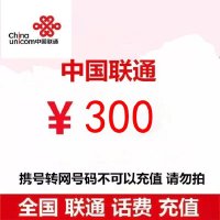 中国联通话费300元、全国24小时自动充值、空号、副卡不要购买,购买后未收到,店铺不负责、部分号码可能会延迟、介意勿拍。