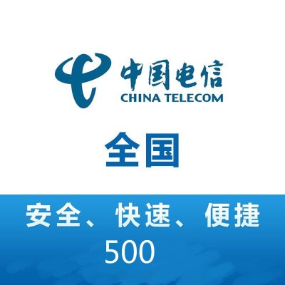 中国电信话费500元、全国24小时自动充值、空号、副卡不要购买,购买后未收到,店铺不负责、部分号码可能会延迟、介意勿拍。