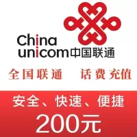2联通话费200元24小时自动充值、不要多平台或多店铺自己同时充值,损失自负。打您电话的都是骗子超时未收到请联系在线客服