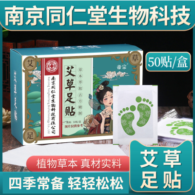 南京同仁堂足贴艾叶养生足部护理避湿贴足底贴50贴/盒