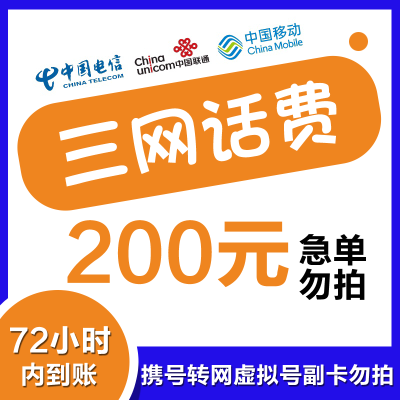 [特惠话费]支持全国三网号码中国移动话费充值100元 慢充手机话费低价全国通用特惠话费慢充100元