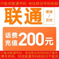 全国联通话费充值200/元[0-24小时到账]