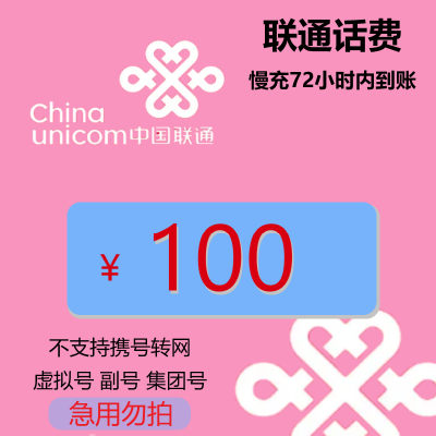 [特惠话费]中国联通手机话费充值 100元 慢充话费 72小时内到账 娜又圆优惠话费充值联通专用