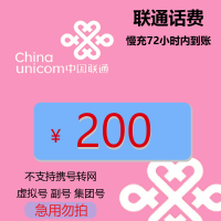 [特惠话费]中国联通手机话费充值 200元 慢充话费 72小时内到账 娜又圆优惠话费充值联通专用