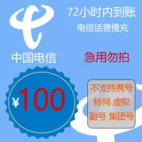 电信特惠话费 中国电信手机话费充值 电信100元 慢充话费 72小时内到账(湖南省不支持) 娜又圆优惠话费充值电信专用