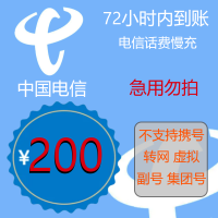 电信特惠话费 中国电信手机话费充值 电信200元 慢充话费 72小时内到账(湖南省不支持) 娜又圆优惠话费充值电信专用