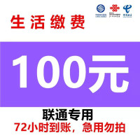 渠道专用联通慢充 联通话费全国充值100元 手机充值通用特惠低价0-72小时到账 联通话费慢充100 好久不见专用