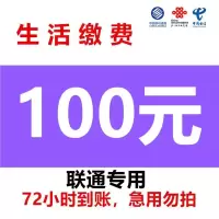 渠道专用联通慢充 联通话费全国充值100元 手机充值通用特惠低价0-72小时到账 联通话费慢充100 好久不见专用