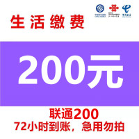 渠道专用联通慢充 联通话费全国充值200元 手机充值通用特惠低价0-72小时到账 联通话费慢充200 好久不见专用