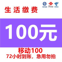 渠道专用移动慢充 移动话费全国充值100元 手机充值通用特惠低价0-72小时到账 移动话费慢充100 好久不见专用