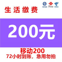 渠道专用移动慢充 移动话费全国充值200元 手机充值通用特惠低价0-72小时到账 移动话费慢充200 好久不见专用