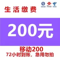 渠道专用移动慢充 移动话费全国充值200元 手机充值通用特惠低价0-72小时到账 移动话费慢充200 好久不见专用