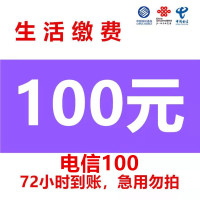 渠道专用电信慢充 电信话费全国充值100元 手机充值通用特惠低价0-72小时到账 电信话费慢充100 好久不见专用