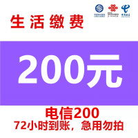 渠道专用电信慢充 电信话费全国充值200元 手机充值通用特惠低价0-72小时到账 电信话费慢充200 好久不见专用