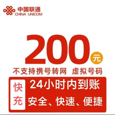 中国联通 话费200元全国24小时自动充值、空号、副卡不要购买,购买后未收到,店铺不负责、部分号码可能会延迟、介意勿拍。