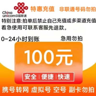 中国联通 话费100元全国24小时自动充值 空号 副卡不要购买,购买后未收到,店铺不负责、部分号码可能会延迟、介意勿拍