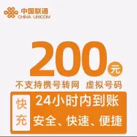 中国联通 话费200元全国24小时自动充值、空号、副卡不要购买,购买后未收到,店铺不负责、部分号码可能会延迟、介意勿拍。