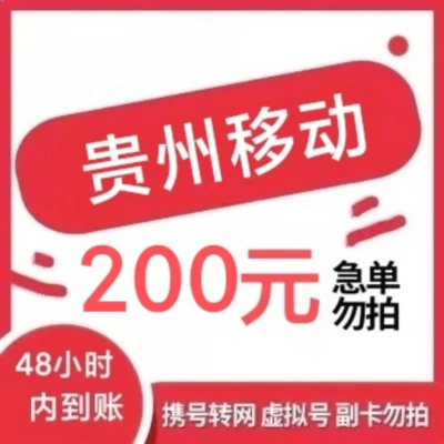 [只支持贵州]贵州移动话费7 充值特惠慢充200元 48小时内到账