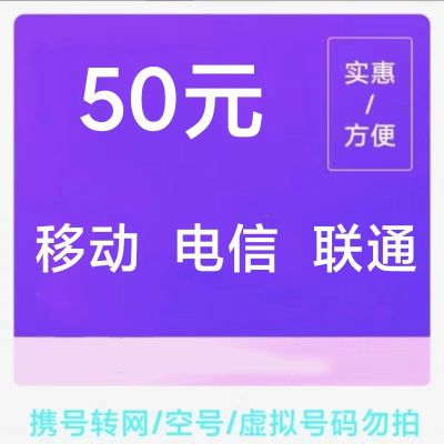 三网话费50元全国24小时自动充值、空号、副卡不要购买,购买后未收到,店铺不负责、部分号码可能会延迟、介意勿拍。