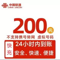 中国联通 话费200元全国24小时自动充值、空号、副卡不要购买,购买后未收到,店铺不负责、部分号码可能会延迟、介意勿拍。