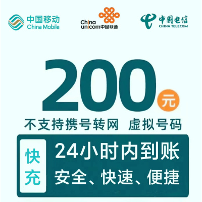 移动电信联通话费充值200元 请勿在任何平台营业厅APP同时充值否则无法售后[安徽电信不支持]