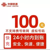 中国联通 话费100元全国24小时自动充值 空号 副卡不要购买,购买后未收到,店铺不负责、部分号码可能会延迟、介意勿拍。