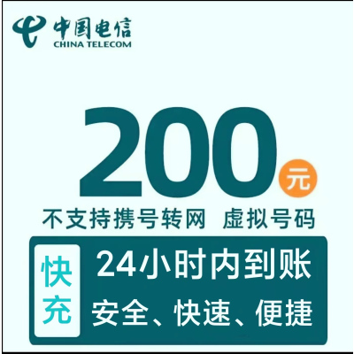 安徽电信不支持200元-全国24小时自动充值空号副卡不要购买,购买后未收到,店铺不负责、部分号码可能会延迟、介意勿拍