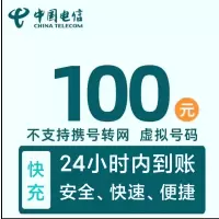 安徽电信不支持 100元全国24小时自动充值空号副卡不要购买,购买后未收到,店铺不负责、部分号码可能会延迟、介意勿拍