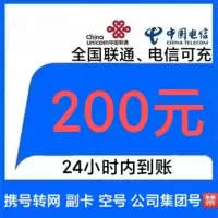 [移动号码禁拍]联通电信话费充值200元,请勿任何平台营业厅APP同时充值否则无法售后b1