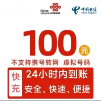 [移动号码禁拍]联通电信话费充值100元,请勿任何平台营业厅APP同时充值否则无法售后a