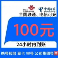 [移动号码禁拍]联通电信话费充值100元,请勿任何平台营业厅APP同时充值否则无法售后c