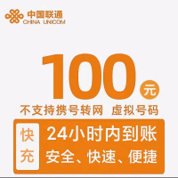 中国联通 话费100元全国24小时自动充值、空号、副卡不要购买,购买后未收到,店铺不负责、部分号码可能会延迟、介意勿拍。