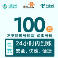 移动电信联通话费充值100元 请勿在任何平台营业厅APP同时充值否则无法售后[安徽电信不支持]k1