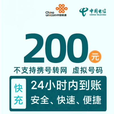 [移动号码禁拍]联通电信话费充值200元,请勿任何平台营业厅APP同时充值否则无法售后k3