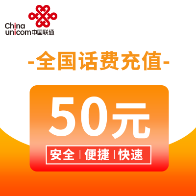 全国联通话费快充50元,自动充值到账时间快