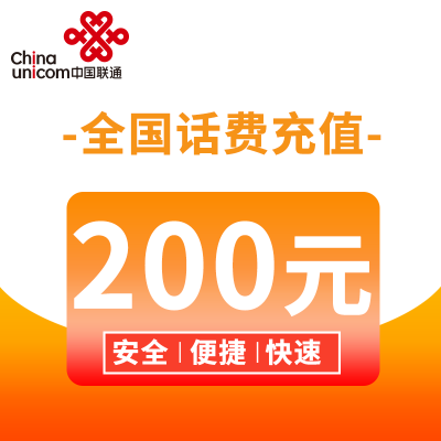 全国联通话费快充200元,自动充值快速到账