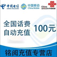 [自动充值 三网通用]话费充值_全国移动联通电信话费充值100元